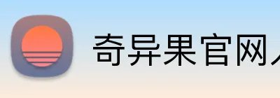 奇异果官网入口 Logo